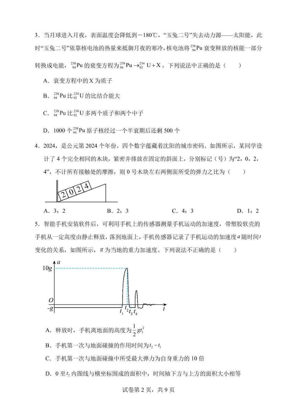 辽宁省沈阳市五校协作体2023-2024学年高二下学期7月期末联考物理试题.pdf_第3页
