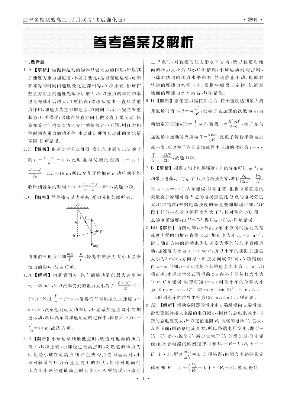 物理2024年辽宁高三12月联考答案（考后强化版）.pdf_第1页