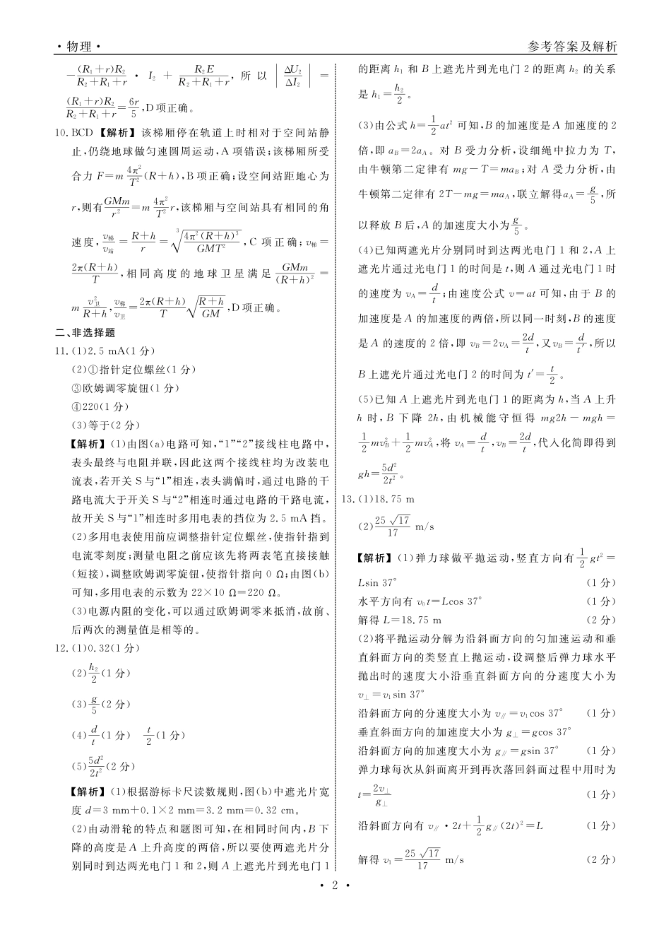 物理2024年辽宁高三12月联考答案（考后强化版）.pdf_第2页