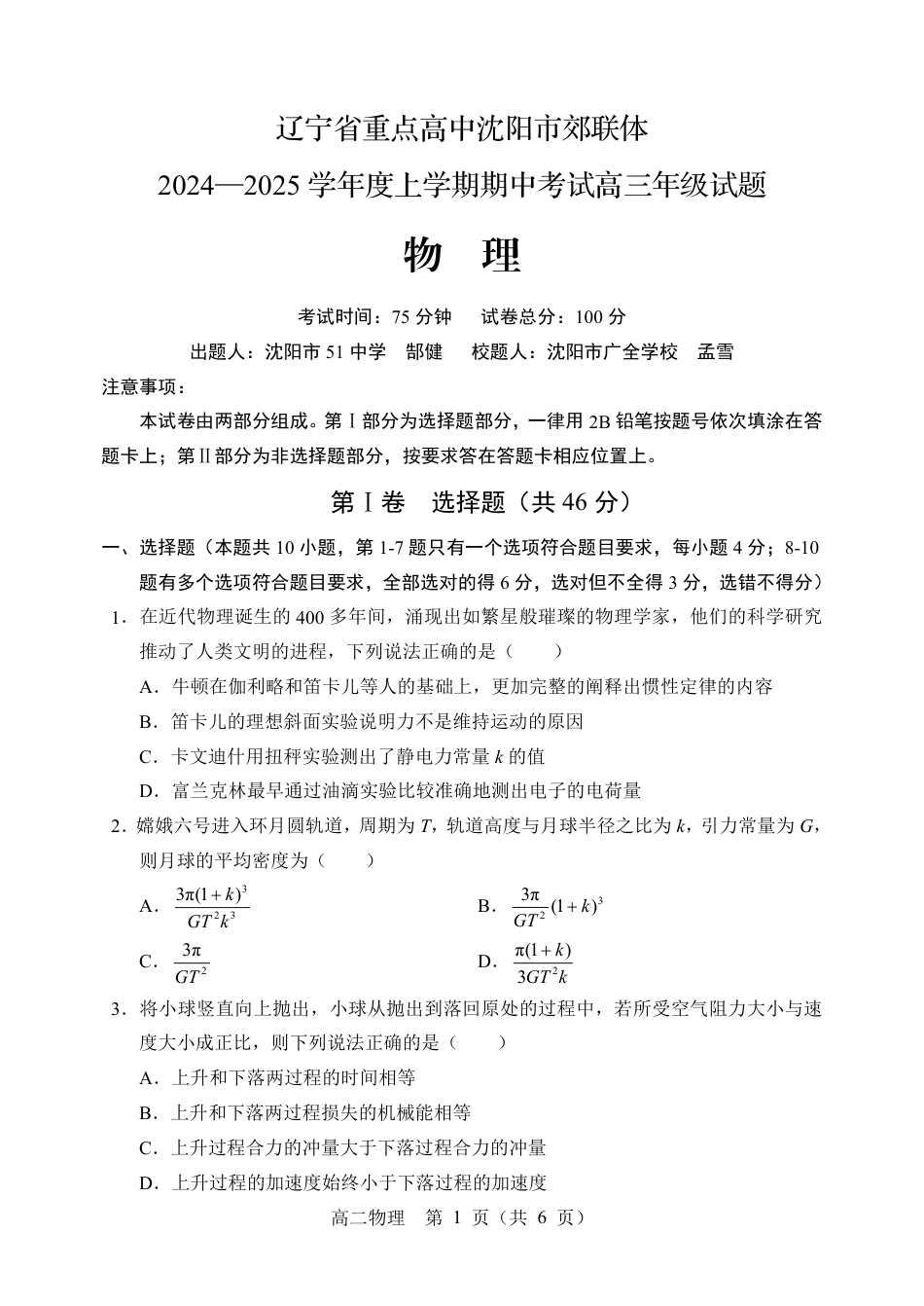 2025届辽宁沈阳郊联体高三11月期中联考物理试题+答案.pdf_第1页
