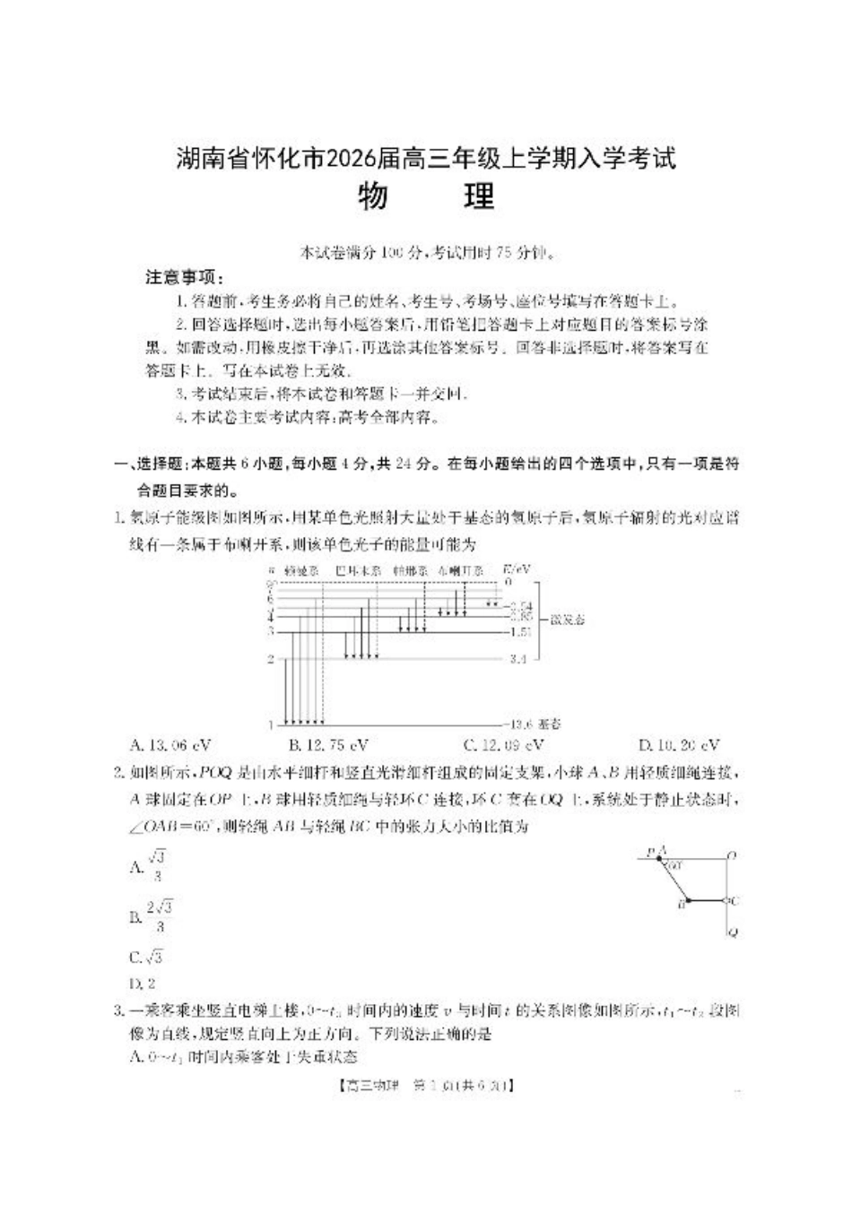 【物理】·湖南省怀化市2026届高三上学期入学考试-.pdf_第1页