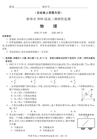 【物理】安徽省蚌埠市2025-2026学年高三上学期调研性监测.pdf