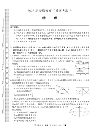 【物理】安徽省皖南八校2025-2026学年高三上学期8月摸底大联考.pdf