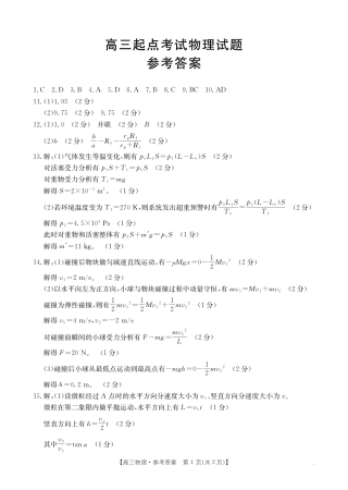 【物理答案】·安徽省皖西南高中振兴发展联盟高三起点考试.pdf