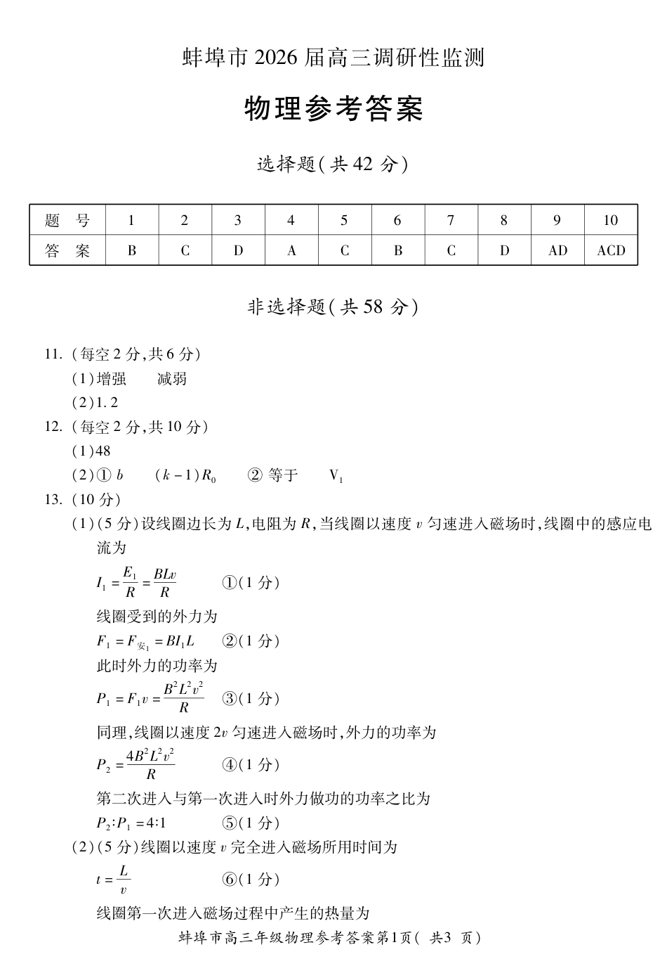 【物理答案】安徽省蚌埠市2025-2026学年高三上学期调研性监测.pdf_第1页