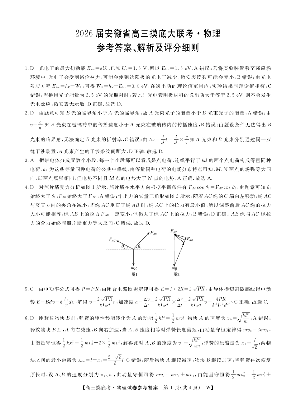 【物理答案】安徽省皖南八校2025-2026学年高三上学期8月摸底大联考.pdf_第1页