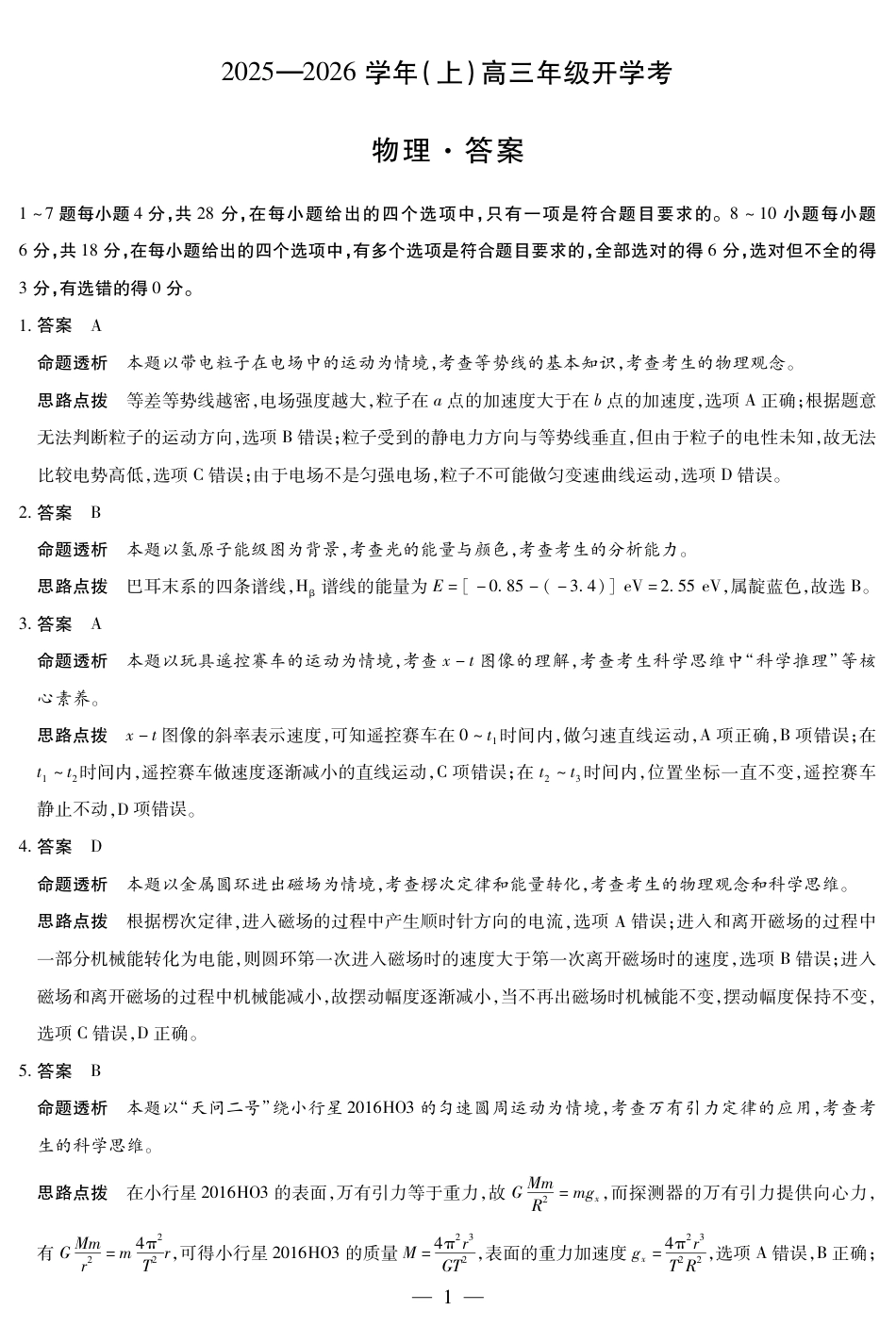 【物理答案】大联考·河南省2025-2026学年高三年级上学期开学考.pdf_第1页