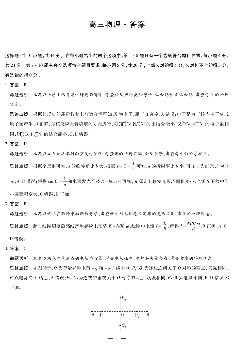 【物理答案】大联考·湖南省2026届高三年级上学期开学考.pdf_第1页