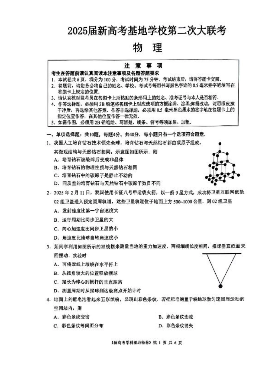 【物理试题+答案】2025届江苏省新高考基地学校高三下学期第二次大联考物理试题.pdf_第1页