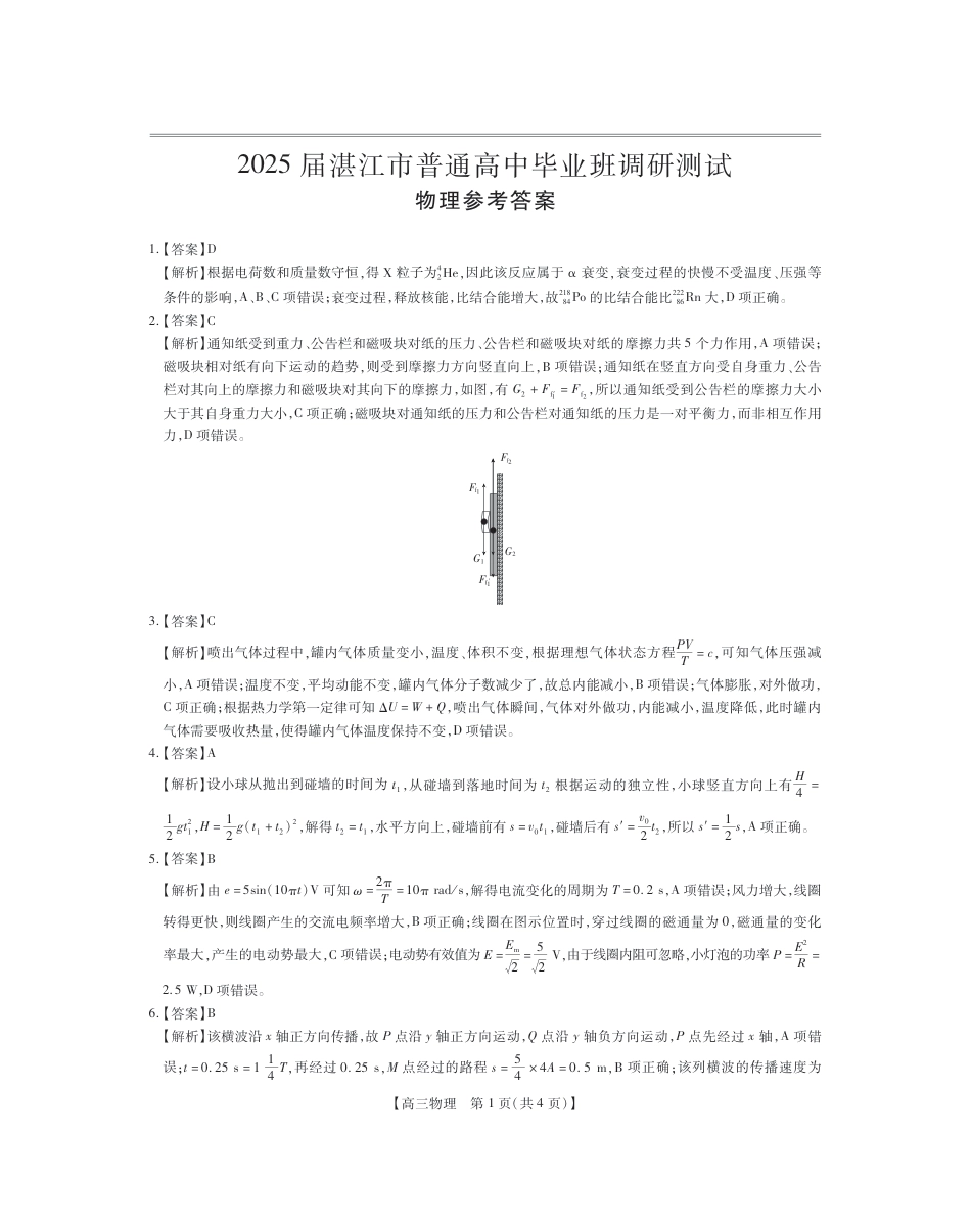 25届湛江市高三调研考试·物理答案.pdf_第1页