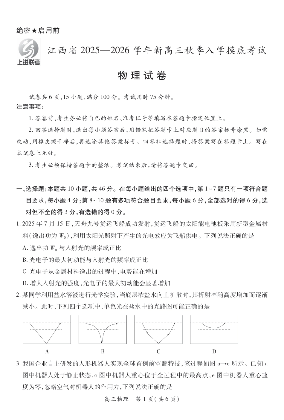 26届8月江西高三开学考试·物理8.13.pdf_第1页