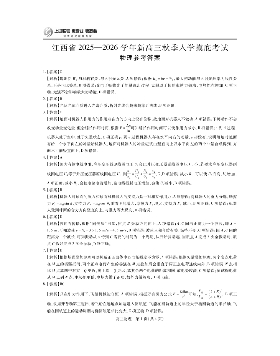26届8月江西高三开学考试·物理答案.pdf_第1页