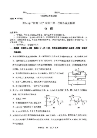 2024 年“江南十校”新高三第一次综合素质检测物理试题.pdf