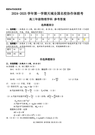 2024-2025学年第一学期天域全国名校协作体联考物理试题答案.pdf