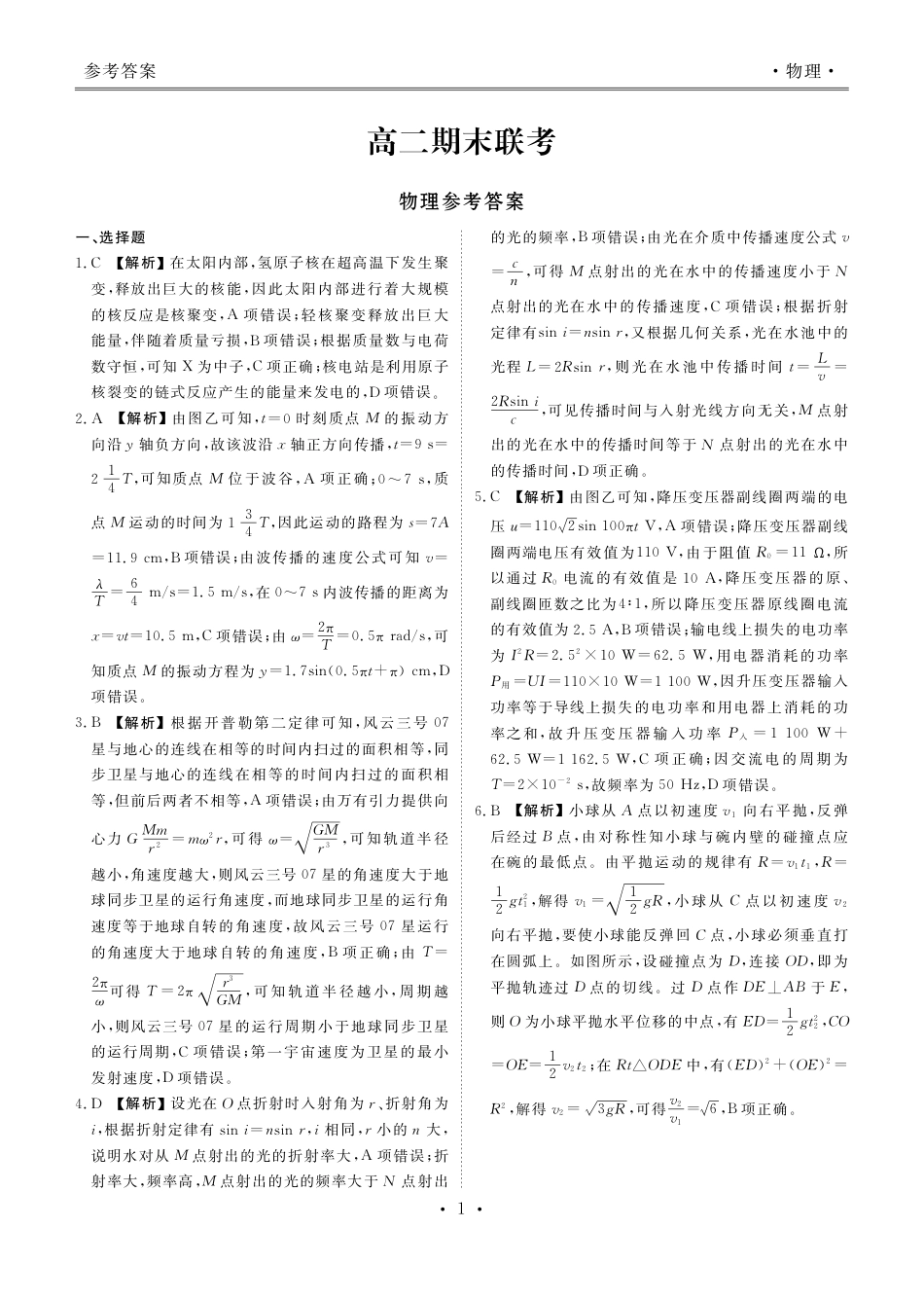2024届衡水金卷高二下学期期末考试_高二期末联考物理答案.pdf_第1页