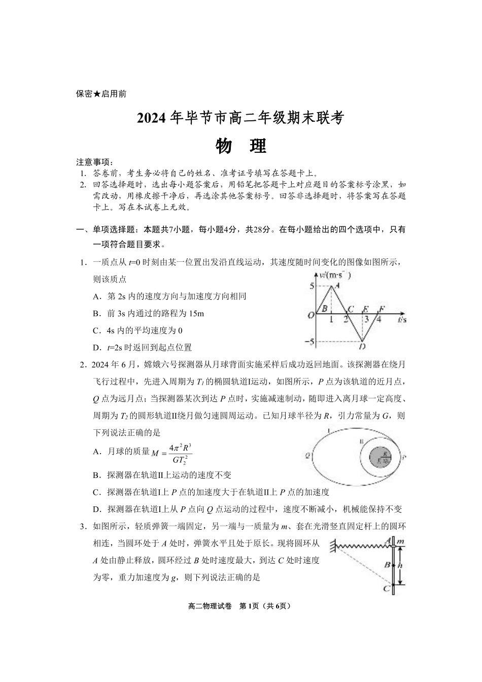 2024年毕节市高二年级期末联考+物理.pdf_第1页