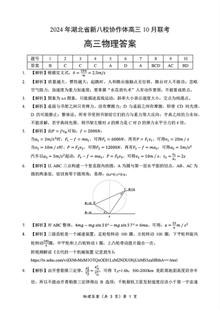 2024年湖北省新八校协作体高三10月联考 物理答案.pdf