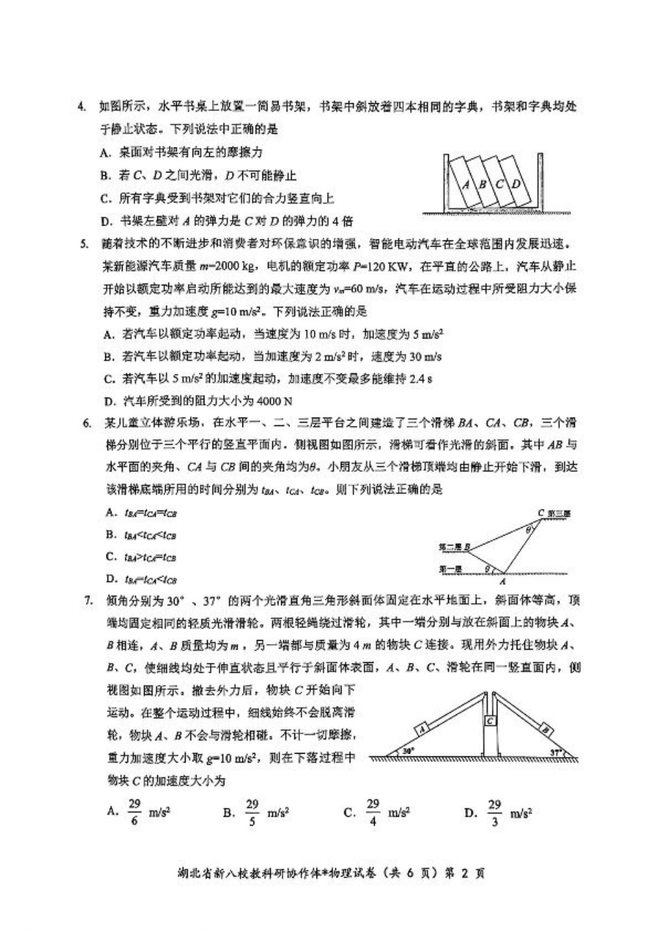 2024年湖北省新八校协作体高三10月联考 物理试卷.pdf_第2页
