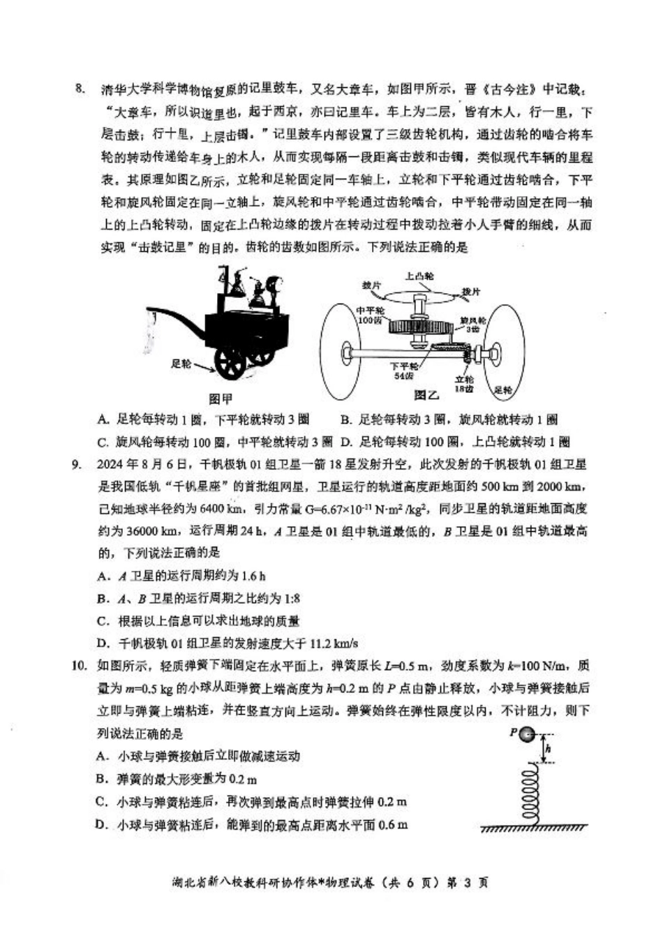 2024年湖北省新八校协作体高三10月联考 物理试卷.pdf_第3页