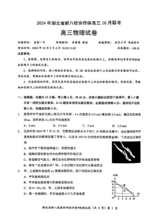 2024年湖北省新八校协作体高三10月联考 物理试卷.pdf