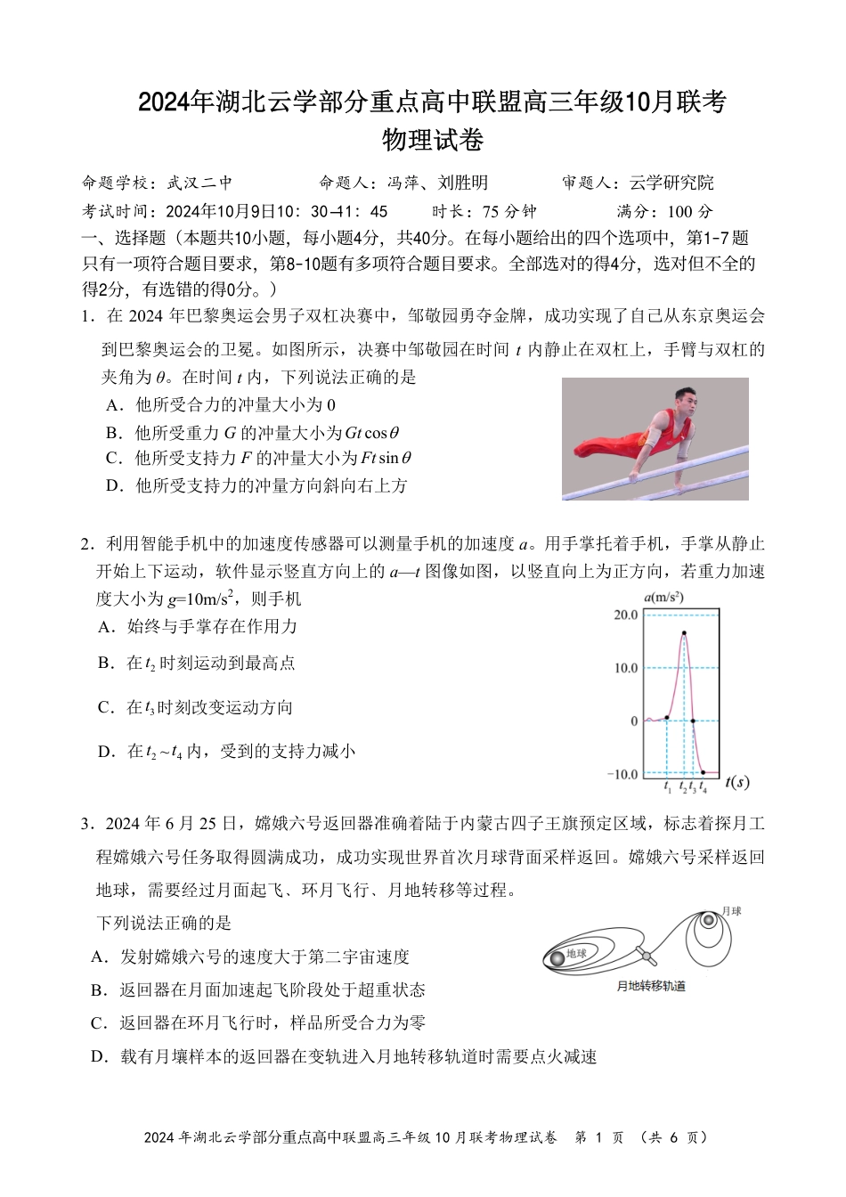 2024年湖北云学部分重点高中联盟高三年级10月联考物理试题.pdf_第1页