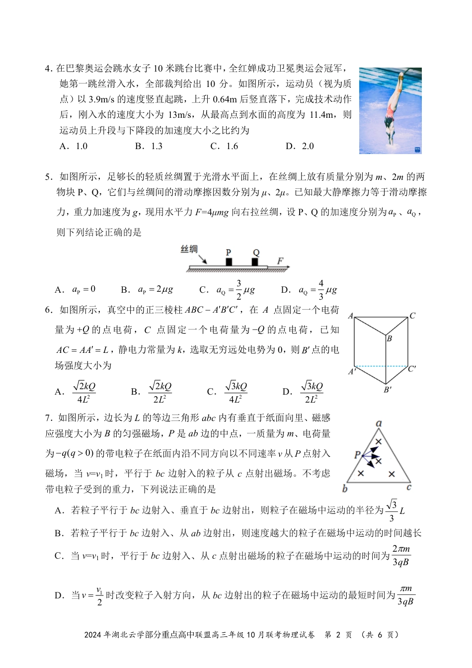 2024年湖北云学部分重点高中联盟高三年级10月联考物理试题.pdf_第2页