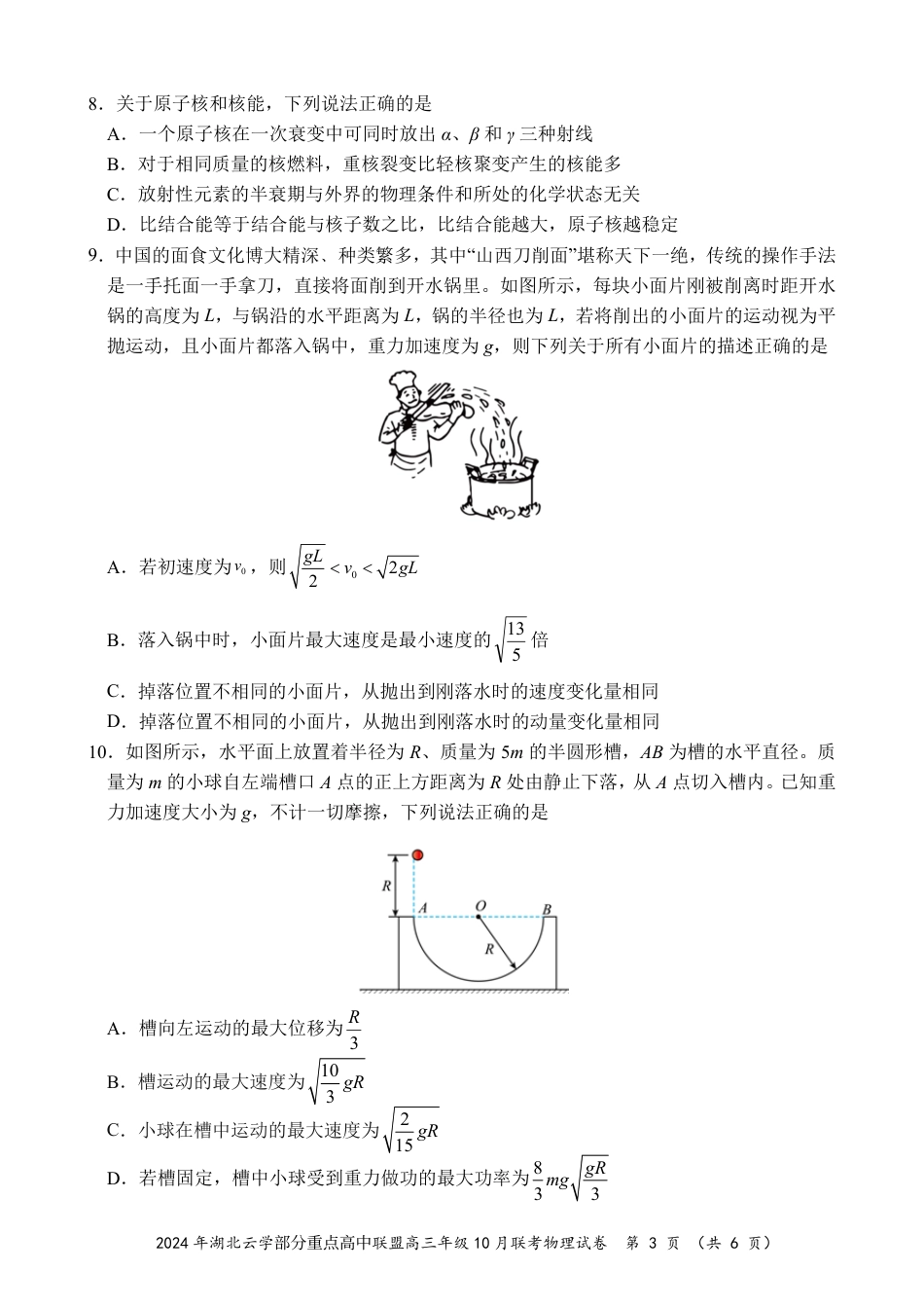 2024年湖北云学部分重点高中联盟高三年级10月联考物理试题.pdf_第3页
