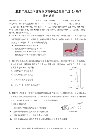 2024年湖北云学部分重点高中联盟高三年级10月联考物理试题.pdf