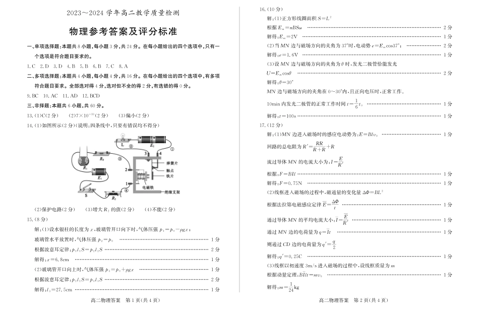 2024年枣庄高二期末 物理答案.pdf_第1页