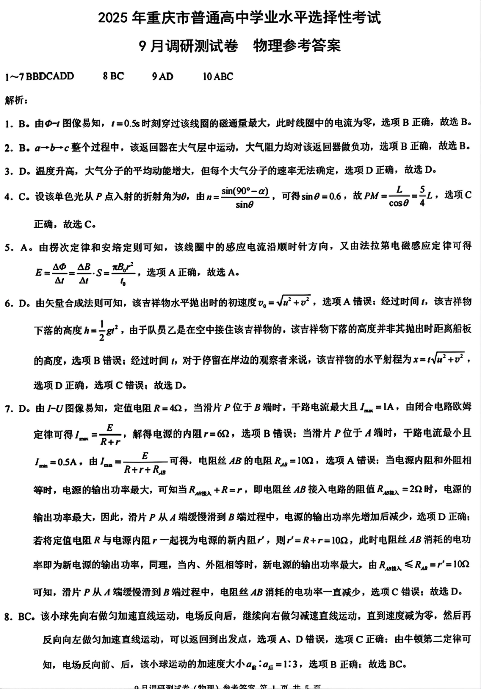 2025 年重庆市普通高中学业水平选择性考试9月调研（康德卷）物理答案.pdf_第1页