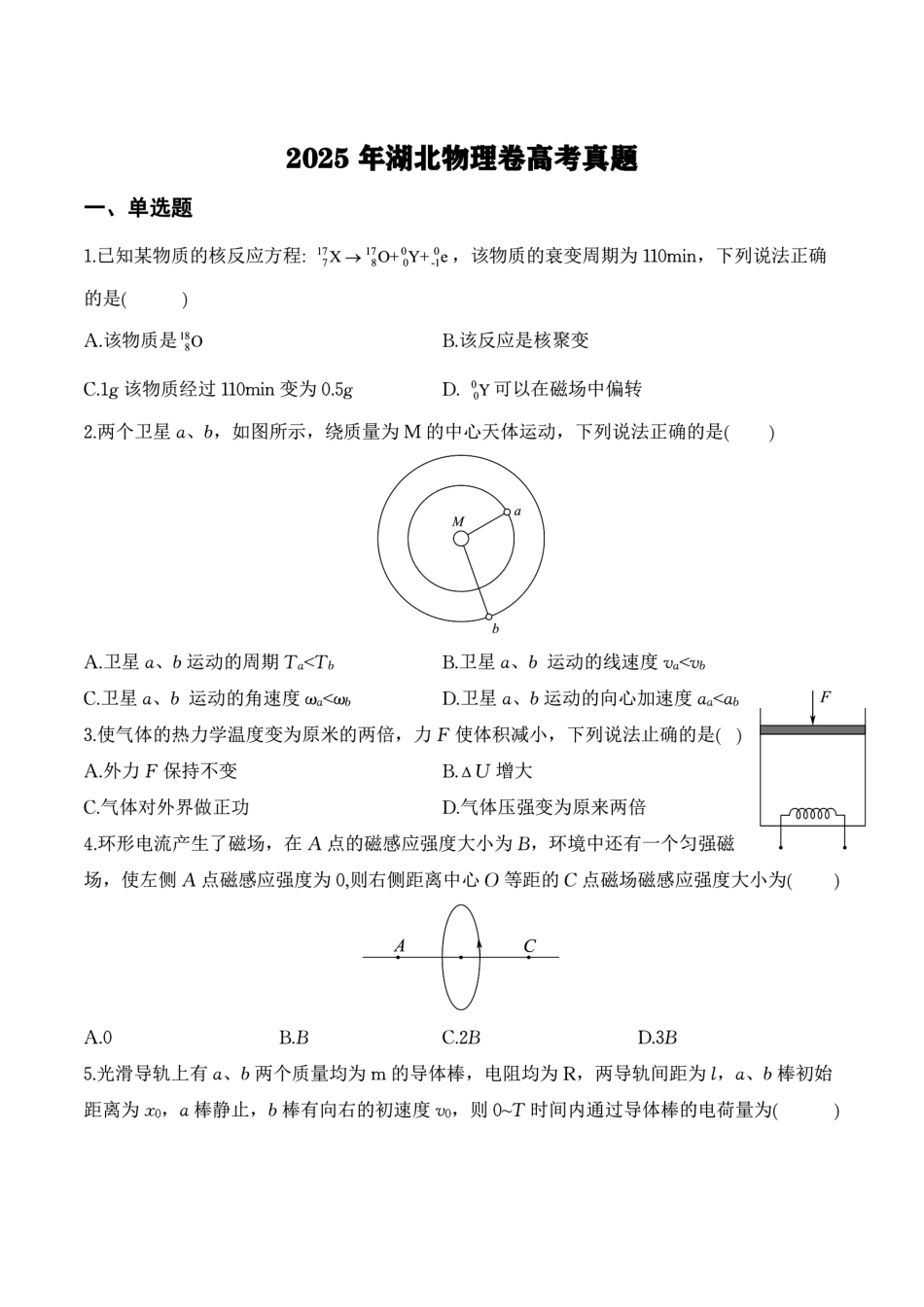 2025《高考真题•湖北》物理.pdf_第1页