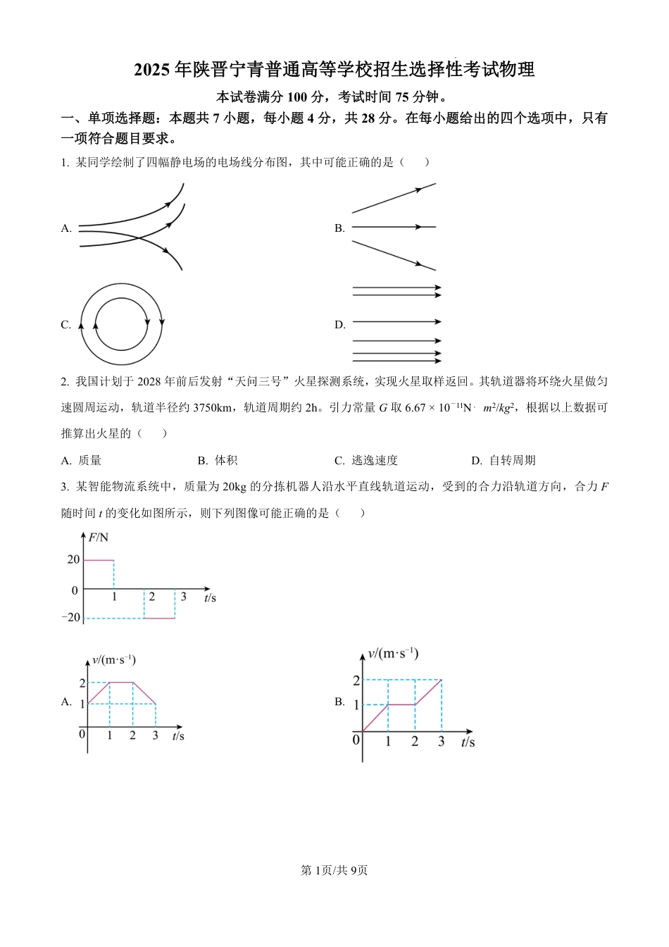 2025《高考真题•陕晋青宁》物理试题+答案.pdf_第1页