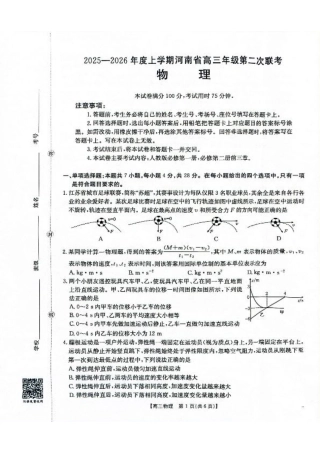 2025-2026年度上学期河南省高三年级第二次联考-物理.pdf