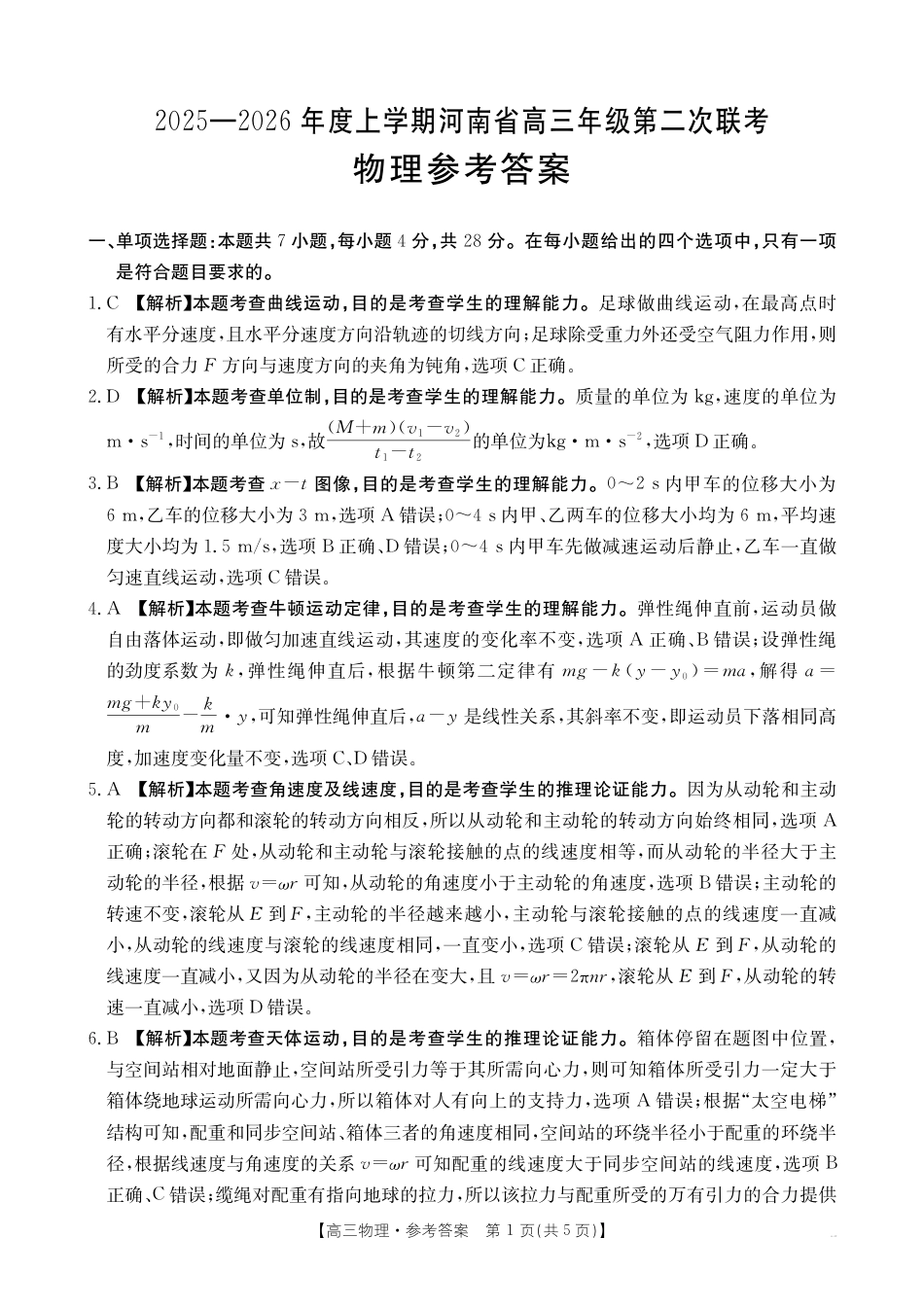 2025-2026年度上学期河南省高三年级第二次联考—物理答案.pdf_第1页