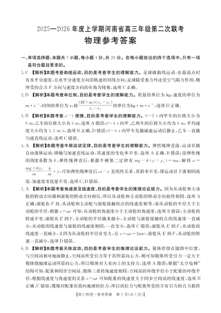 2025-2026年度上学期河南省高三年级第二次联考—物理答案.pdf