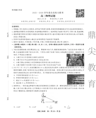 2025-2026学年鼎尖名校大联考物理.pdf