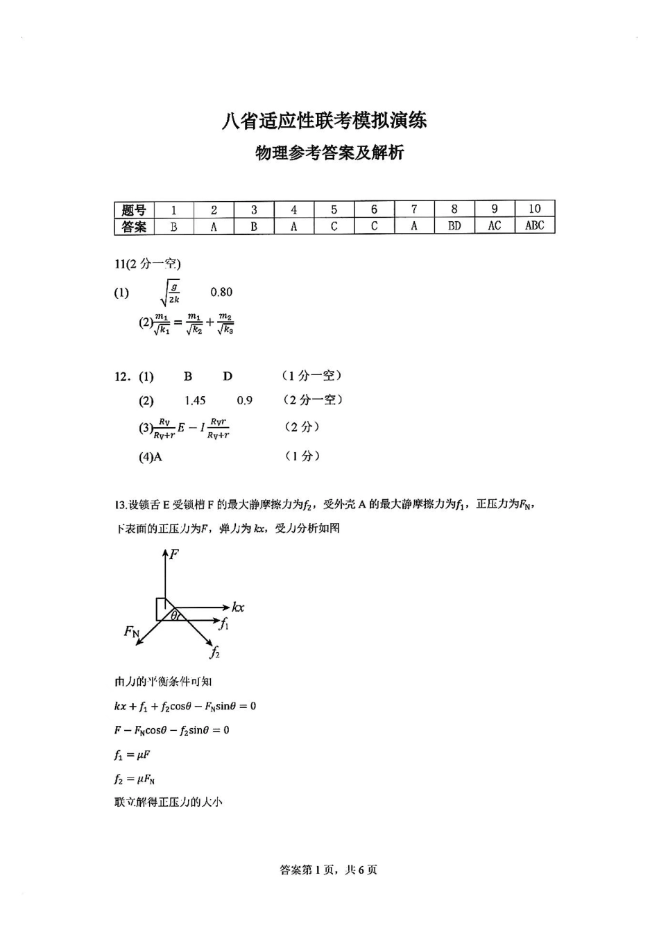 2025八省适应性联考模拟演练考试_物理答案.pdf_第1页