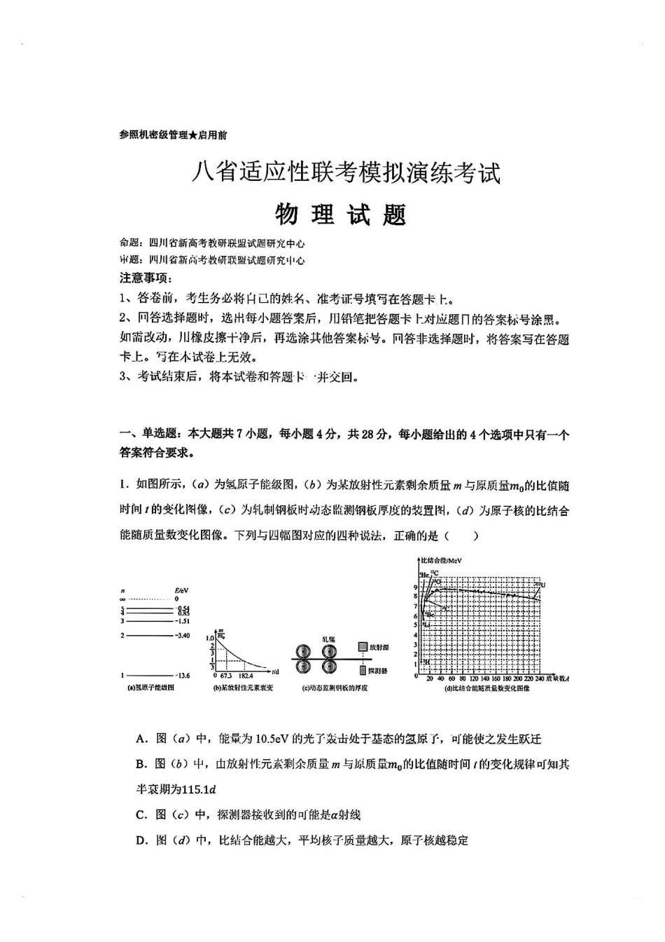 2025八省适应性联考模拟演练考试_物理试卷.pdf_第1页