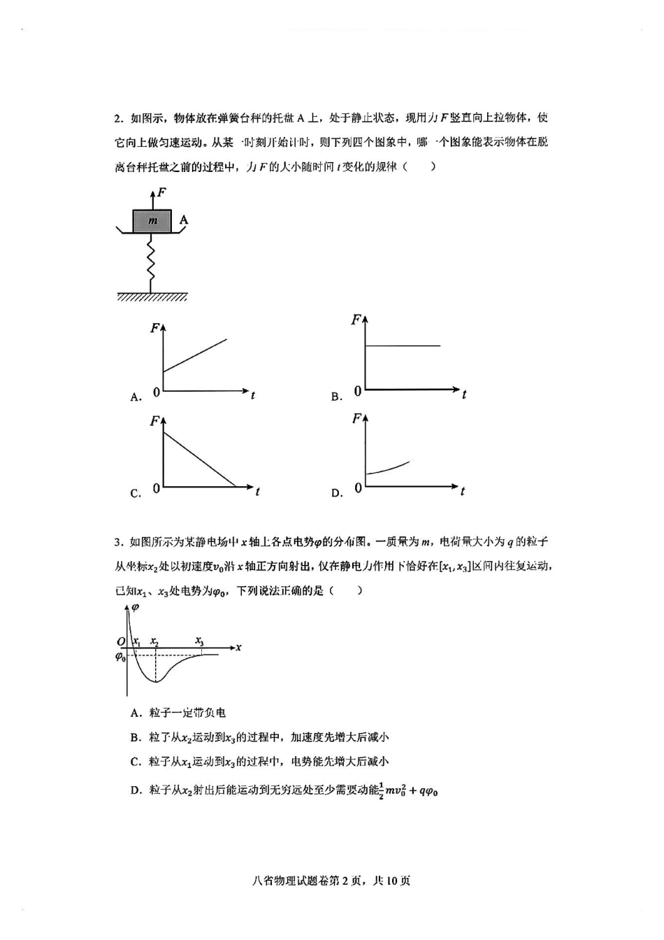 2025八省适应性联考模拟演练考试_物理试卷.pdf_第2页