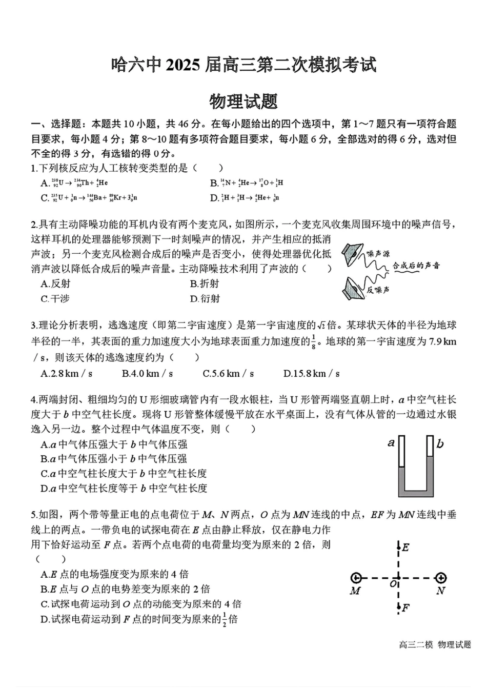 2025黑龙江哈尔滨六中高三第二次模拟考试 物理含答案.pdf_第1页