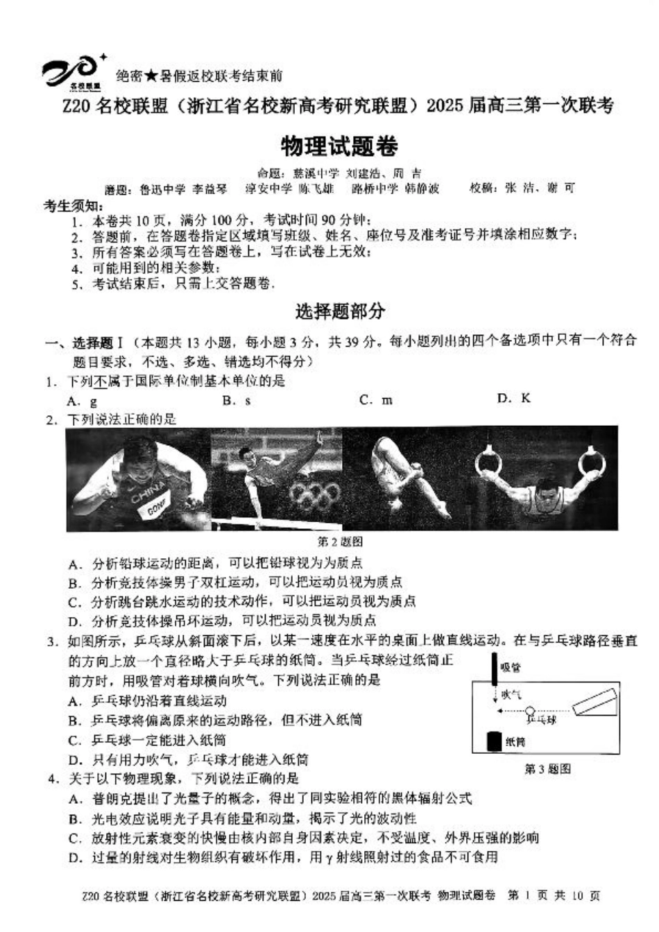 2025届Z20名校联盟(浙江省名校新高考研究联盟)高三第一次联考物理试卷及答案.pdf_第1页