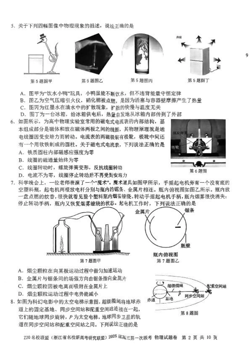 2025届Z20名校联盟(浙江省名校新高考研究联盟)高三第一次联考物理试卷及答案.pdf_第2页