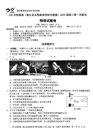 2025届Z20名校联盟(浙江省名校新高考研究联盟)高三第一次联考物理试卷及答案.pdf