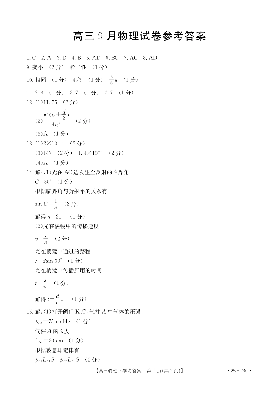 2025届福建高三9月开学大联考物理23C答案.pdf_第1页