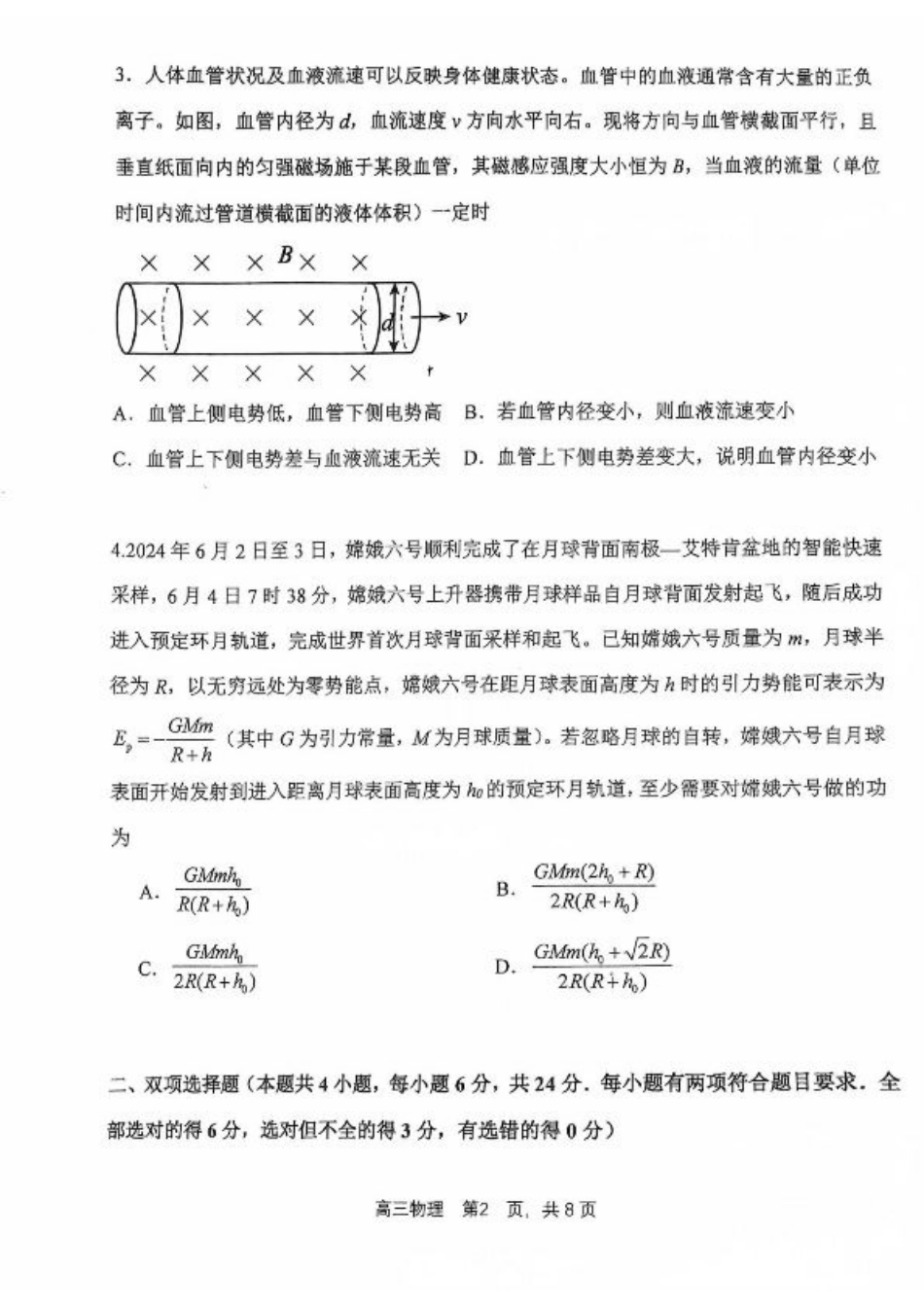2025届福建省福州市福建师范大学附属中学高三上学期模拟预测物理试题.pdf_第2页
