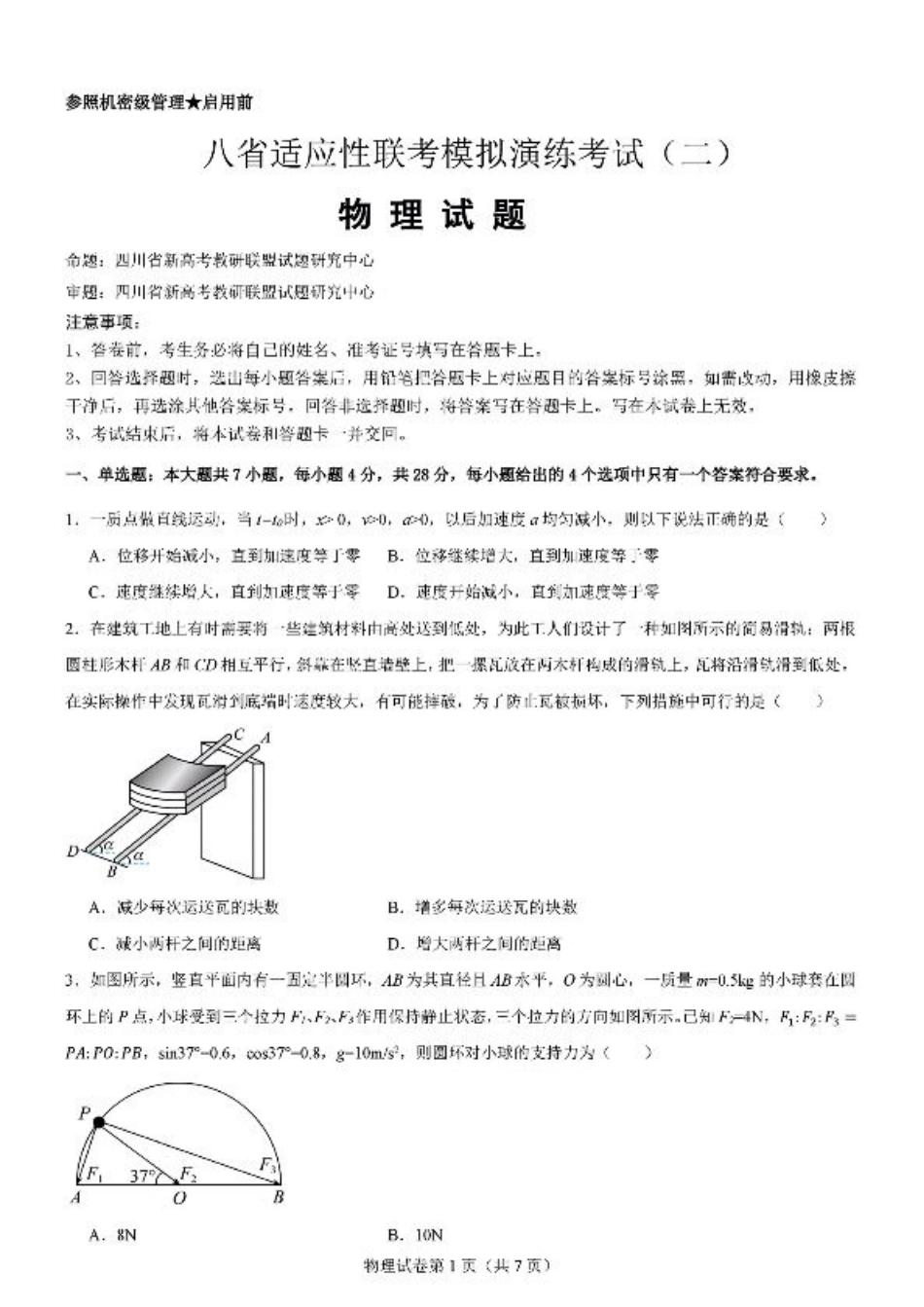 2025届高三八省适应性联考模拟演练考试（二）_物理试题.pdf_第1页
