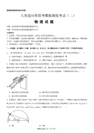 2025届高三八省适应性联考模拟演练考试（二）_物理试题.pdf