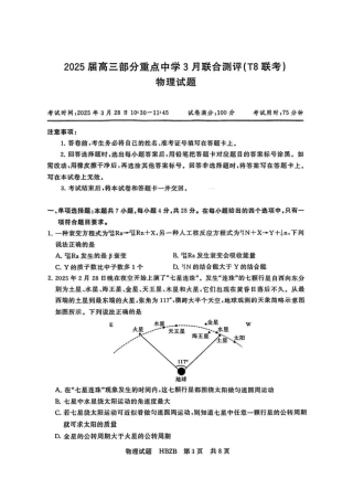 2025届高三部分重点中学3月联合测评(联考)物理试题（河北版，含答案）.pdf