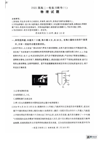 2025届高三物理一轮复习联考（三）.pdf