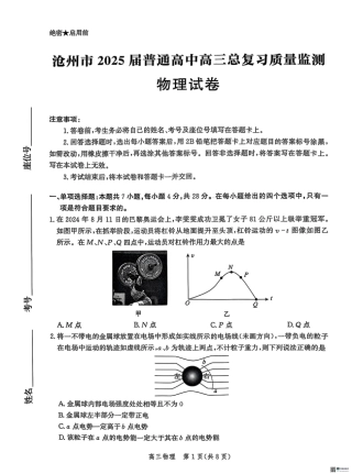 2025届河北省沧州市高三下学期4月复习质量监测（二模）物理试题（含答案）.pdf
